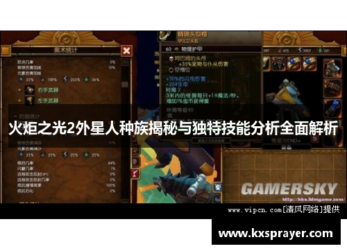 火炬之光2外星人种族揭秘与独特技能分析全面解析