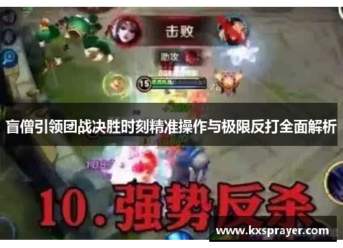 盲僧引领团战决胜时刻精准操作与极限反打全面解析