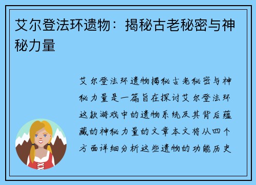 艾尔登法环遗物：揭秘古老秘密与神秘力量