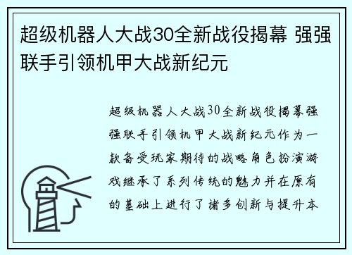 超级机器人大战30全新战役揭幕 强强联手引领机甲大战新纪元
