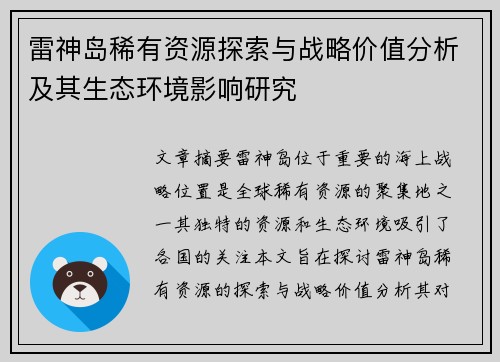 雷神岛稀有资源探索与战略价值分析及其生态环境影响研究