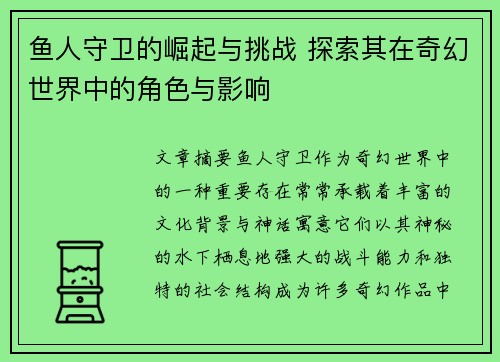 鱼人守卫的崛起与挑战 探索其在奇幻世界中的角色与影响