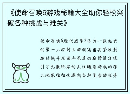 《使命召唤6游戏秘籍大全助你轻松突破各种挑战与难关》