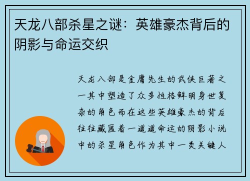 天龙八部杀星之谜：英雄豪杰背后的阴影与命运交织