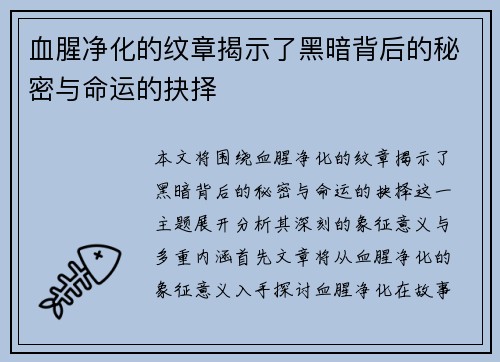 血腥净化的纹章揭示了黑暗背后的秘密与命运的抉择