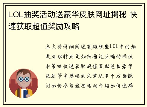 LOL抽奖活动送豪华皮肤网址揭秘 快速获取超值奖励攻略