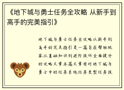 《地下城与勇士任务全攻略 从新手到高手的完美指引》