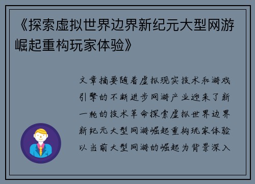 《探索虚拟世界边界新纪元大型网游崛起重构玩家体验》