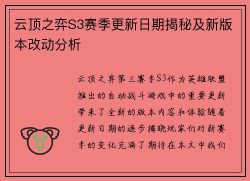 云顶之弈S3赛季更新日期揭秘及新版本改动分析