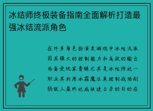 冰结师终极装备指南全面解析打造最强冰结流派角色