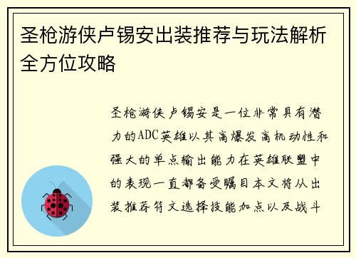 圣枪游侠卢锡安出装推荐与玩法解析全方位攻略