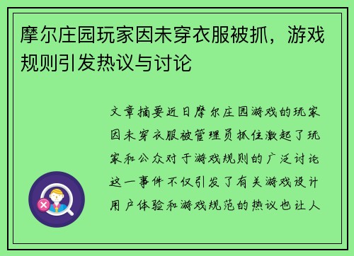 摩尔庄园玩家因未穿衣服被抓，游戏规则引发热议与讨论
