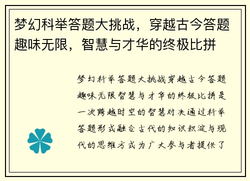 梦幻科举答题大挑战，穿越古今答题趣味无限，智慧与才华的终极比拼
