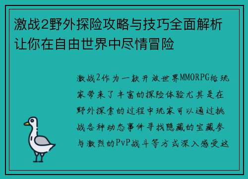 激战2野外探险攻略与技巧全面解析 让你在自由世界中尽情冒险
