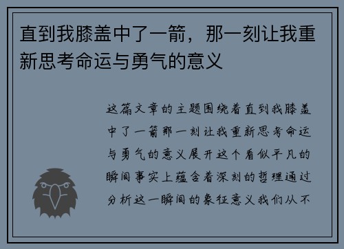 直到我膝盖中了一箭，那一刻让我重新思考命运与勇气的意义