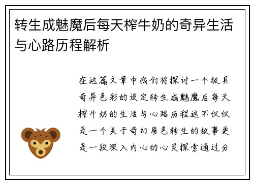 转生成魅魔后每天榨牛奶的奇异生活与心路历程解析