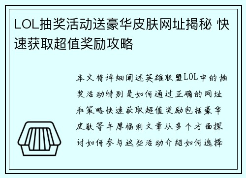 LOL抽奖活动送豪华皮肤网址揭秘 快速获取超值奖励攻略