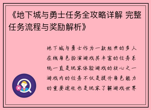 《地下城与勇士任务全攻略详解 完整任务流程与奖励解析》