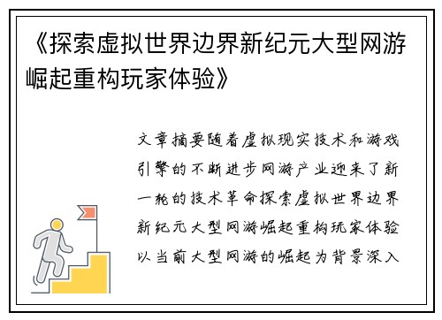 《探索虚拟世界边界新纪元大型网游崛起重构玩家体验》