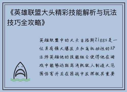 《英雄联盟大头精彩技能解析与玩法技巧全攻略》