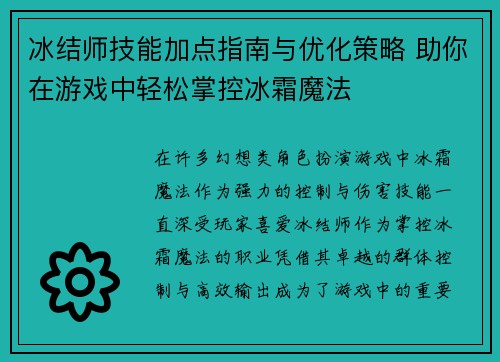 冰结师技能加点指南与优化策略 助你在游戏中轻松掌控冰霜魔法