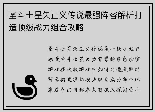 圣斗士星矢正义传说最强阵容解析打造顶级战力组合攻略