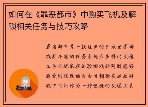 如何在《罪恶都市》中购买飞机及解锁相关任务与技巧攻略
