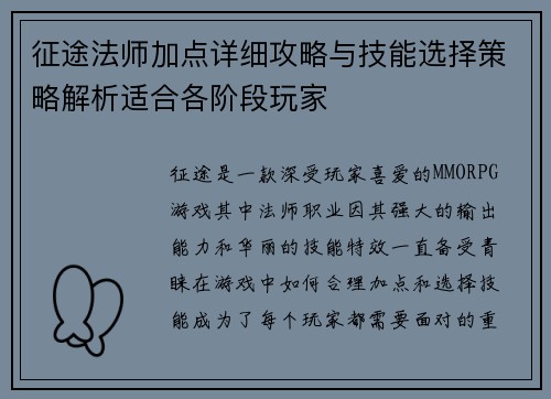 征途法师加点详细攻略与技能选择策略解析适合各阶段玩家