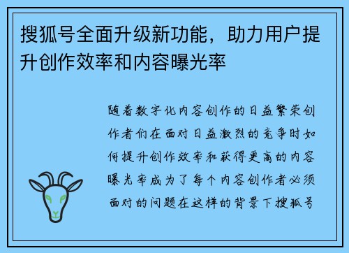 搜狐号全面升级新功能，助力用户提升创作效率和内容曝光率