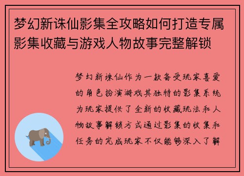 梦幻新诛仙影集全攻略如何打造专属影集收藏与游戏人物故事完整解锁