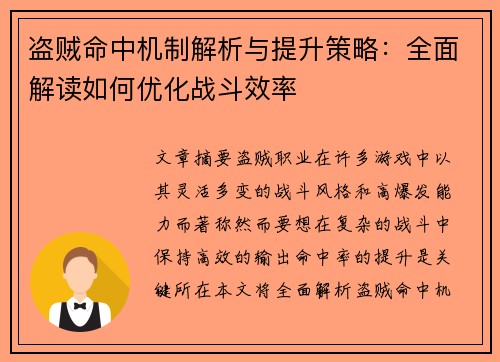 盗贼命中机制解析与提升策略：全面解读如何优化战斗效率