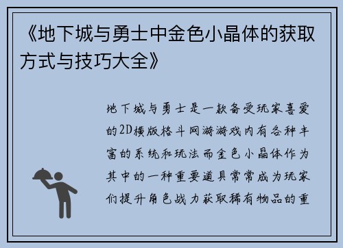 《地下城与勇士中金色小晶体的获取方式与技巧大全》