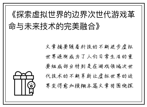 《探索虚拟世界的边界次世代游戏革命与未来技术的完美融合》