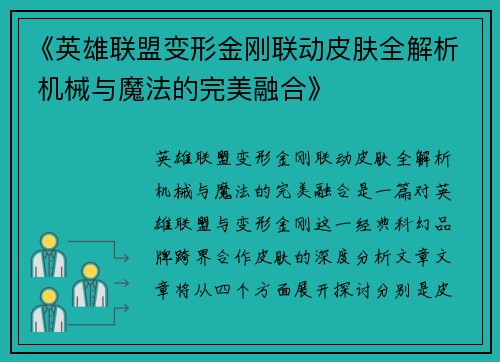 《英雄联盟变形金刚联动皮肤全解析 机械与魔法的完美融合》