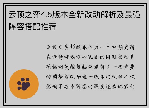云顶之弈4.5版本全新改动解析及最强阵容搭配推荐