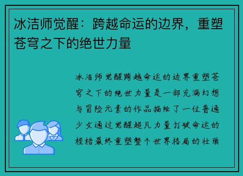 冰洁师觉醒：跨越命运的边界，重塑苍穹之下的绝世力量