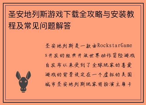 圣安地列斯游戏下载全攻略与安装教程及常见问题解答