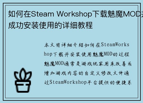 如何在Steam Workshop下载魅魔MOD并成功安装使用的详细教程