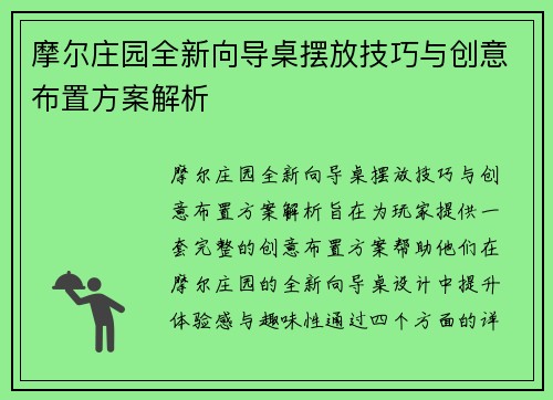 摩尔庄园全新向导桌摆放技巧与创意布置方案解析