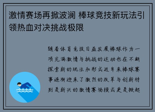 激情赛场再掀波澜 棒球竞技新玩法引领热血对决挑战极限