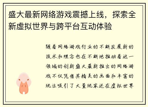 盛大最新网络游戏震撼上线，探索全新虚拟世界与跨平台互动体验