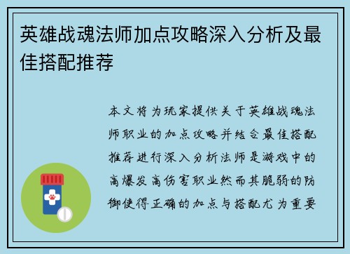 英雄战魂法师加点攻略深入分析及最佳搭配推荐