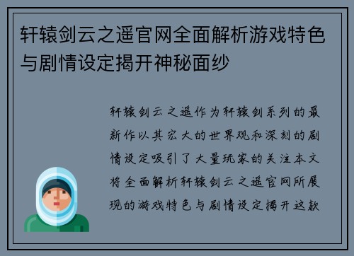 轩辕剑云之遥官网全面解析游戏特色与剧情设定揭开神秘面纱