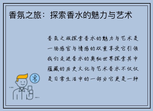 香氛之旅：探索香水的魅力与艺术