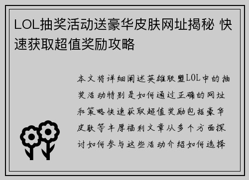 LOL抽奖活动送豪华皮肤网址揭秘 快速获取超值奖励攻略