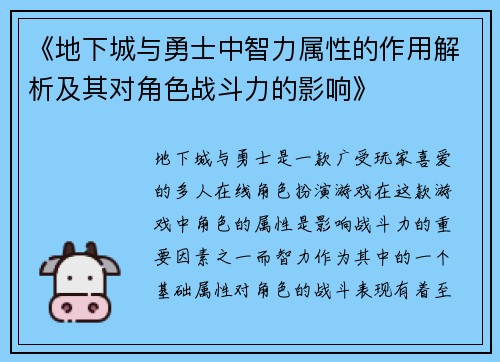 《地下城与勇士中智力属性的作用解析及其对角色战斗力的影响》