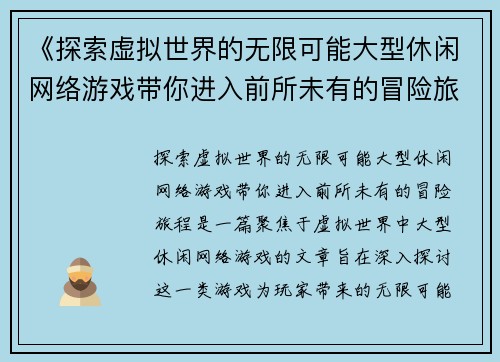 《探索虚拟世界的无限可能大型休闲网络游戏带你进入前所未有的冒险旅程》