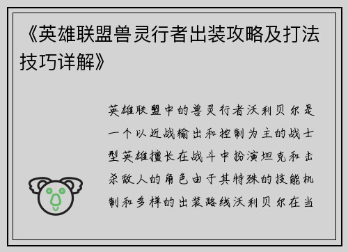 《英雄联盟兽灵行者出装攻略及打法技巧详解》