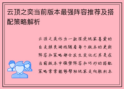 云顶之奕当前版本最强阵容推荐及搭配策略解析