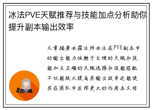 冰法PVE天赋推荐与技能加点分析助你提升副本输出效率